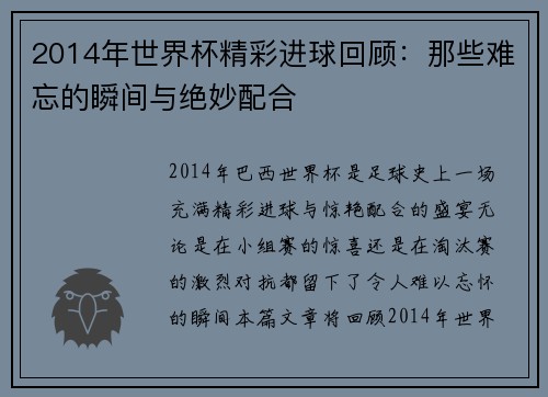 2014年世界杯精彩进球回顾：那些难忘的瞬间与绝妙配合