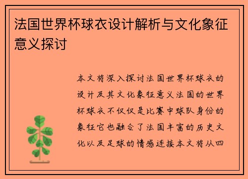 法国世界杯球衣设计解析与文化象征意义探讨