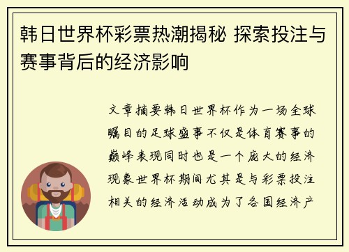 韩日世界杯彩票热潮揭秘 探索投注与赛事背后的经济影响