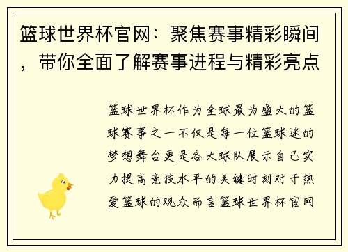 篮球世界杯官网：聚焦赛事精彩瞬间，带你全面了解赛事进程与精彩亮点