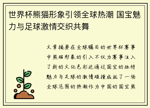 世界杯熊猫形象引领全球热潮 国宝魅力与足球激情交织共舞