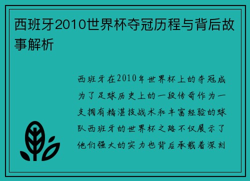 西班牙2010世界杯夺冠历程与背后故事解析