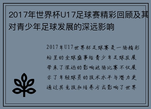 2017年世界杯U17足球赛精彩回顾及其对青少年足球发展的深远影响