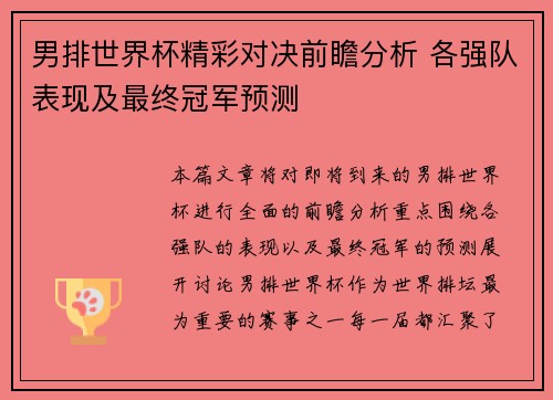 男排世界杯精彩对决前瞻分析 各强队表现及最终冠军预测