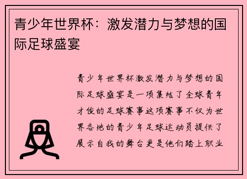 青少年世界杯：激发潜力与梦想的国际足球盛宴