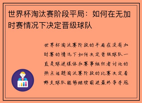 世界杯淘汰赛阶段平局：如何在无加时赛情况下决定晋级球队