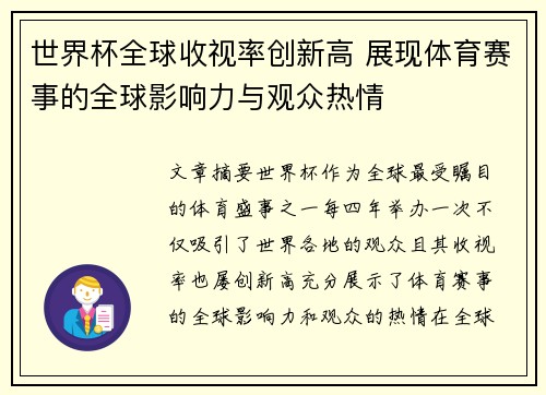 世界杯全球收视率创新高 展现体育赛事的全球影响力与观众热情