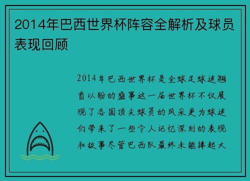 2014年巴西世界杯阵容全解析及球员表现回顾