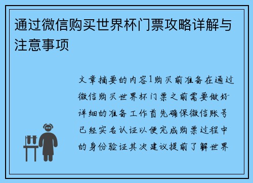 通过微信购买世界杯门票攻略详解与注意事项
