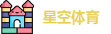 星空体育